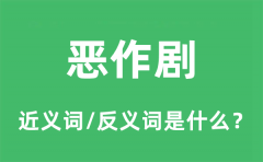 恶作剧的近义词和反义词是什么_恶作剧是什么意思?