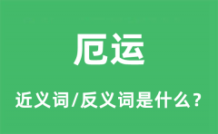 厄运的近义词和反义词是什么_厄运是什么意思?