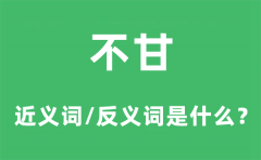 不甘的近义词和反义词是什么_不甘是什么意思?