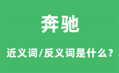 奔驰的近义词和反义词是什么_奔驰是什么意思?
