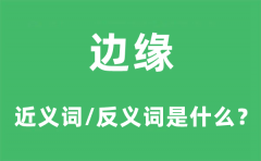 边缘的近义词和反义词是什么_边缘是什么意思?
