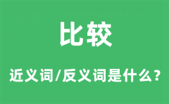 比较的近义词和反义词是什么_比较是什么意思?