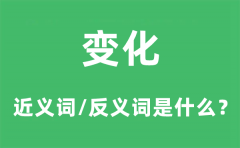 变化的近义词和反义词是什么_变化是什么意思?