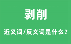 剥削的近义词和反义词是什么_剥削是什么意思?