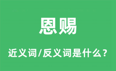 恩赐的近义词和反义词是什么_恩赐是什么意思?