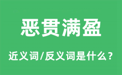 恶贯满盈的近义词和反义词是什么_恶贯满盈是什么意思?
