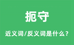 扼守的近义词和反义词是什么_扼守是什么意思?