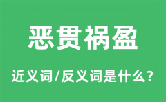 恶贯祸盈的近义词和反义词是什么_恶贯祸盈是什么意思?