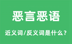 恶言恶语的近义词和反义词是什么_恶言恶语是什么意思?