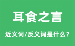 耳食之言的近义词和反义词是什么_耳食之言是什么意思?