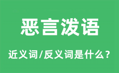 恶言泼语的近义词和反义词是什么_恶言泼语是什么意思?