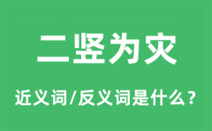 二竖为灾的近义词和反义词是什么_二竖为灾是什么意思?
