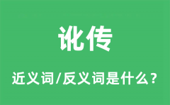 讹传的近义词和反义词是什么_讹传是什么意思?