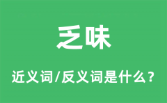 乏味的近义词和反义词是什么_乏味是什么意思?