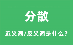 分散的近义词和反义词是什么_分散是什么意思?