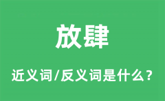 放肆的近义词和反义词是什么_放肆是什么意思?