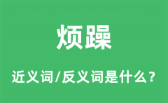 <b>烦躁的近义词和反义词是什么_烦躁是什么意思?</b>