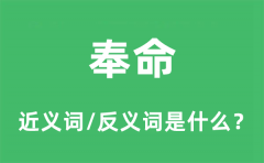 奉命的近义词和反义词是什么_奉命是什么意思?
