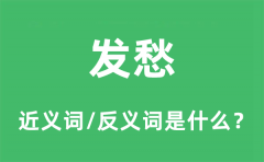 发愁的近义词和反义词是什么_发愁是什么意思?