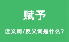 赋予的近义词和反义词是什么_赋予是什么意思?