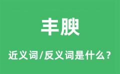 丰腴的近义词和反义词是什么_丰腴是什么意思?