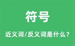 符号的近义词和反义词是什么_符号是什么意思?
