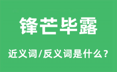 锋芒毕露的近义词和反义词是什么_锋芒毕露是什么意思?