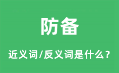 防备的近义词和反义词是什么_防备是什么意思?