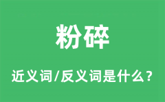 粉碎的近义词和反义词是什么_粉碎是什么意思?