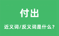 付出的近义词和反义词是什么_付出是什么意思?