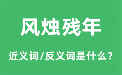 风烛残年的近义词和反义词是什么_风烛残年是什么意思?