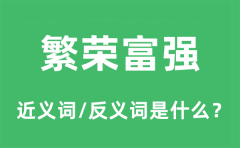 繁荣富强的近义词和反义词是什么_繁荣富强是什么意思?