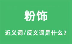 粉饰的近义词和反义词是什么_粉饰是什么意思?