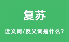 复苏的近义词和反义词是什么_复苏是什么意思?