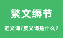 繁文缛节的近义词和反义词是什么_繁文缛节是什么意思?