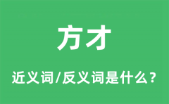 方才的近义词和反义词是什么_方才是什么意思?