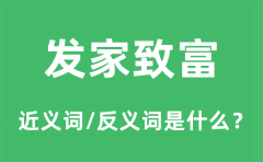 发家致富的近义词和反义词是什么_发家致富是什么意思?
