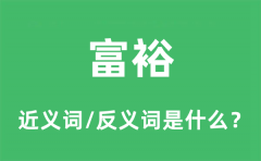富裕的近义词和反义词是什么_富裕是什么意思?
