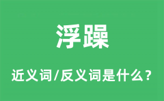浮躁的近义词和反义词是什么_浮躁是什么意思?