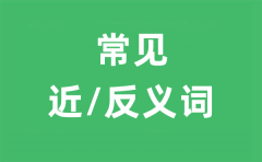 风韵犹存的近义词和反义词是什么_风韵犹存是什么意思?