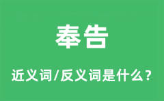 奉告的近义词和反义词是什么_奉告是什么意思?