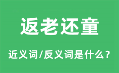 返老还童的近义词和反义词是什么_返老还童是什么意思?