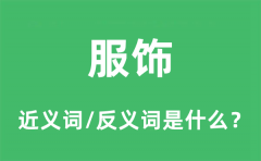 服饰的近义词和反义词是什么_服饰是什么意思?