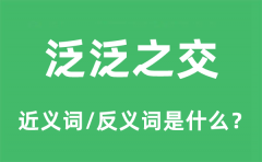 泛泛之交的近义词和反义词是什么_泛泛之交是什么意思?