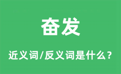奋发的近义词和反义词是什么_奋发是什么意思?