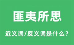 匪夷所思的近义词和反义词是什么_匪夷所思是什么意思?