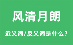 风清月朗的近义词和反义词是什么_风清月朗是什么意思?