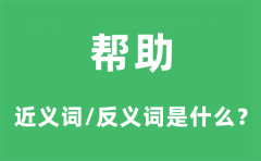 帮助的近义词和反义词是什么_帮助是什么意思?