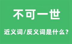 不可一世的近义词和反义词是什么_不可一世是什么意思?