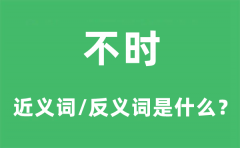 不时的近义词和反义词是什么_不时是什么意思?